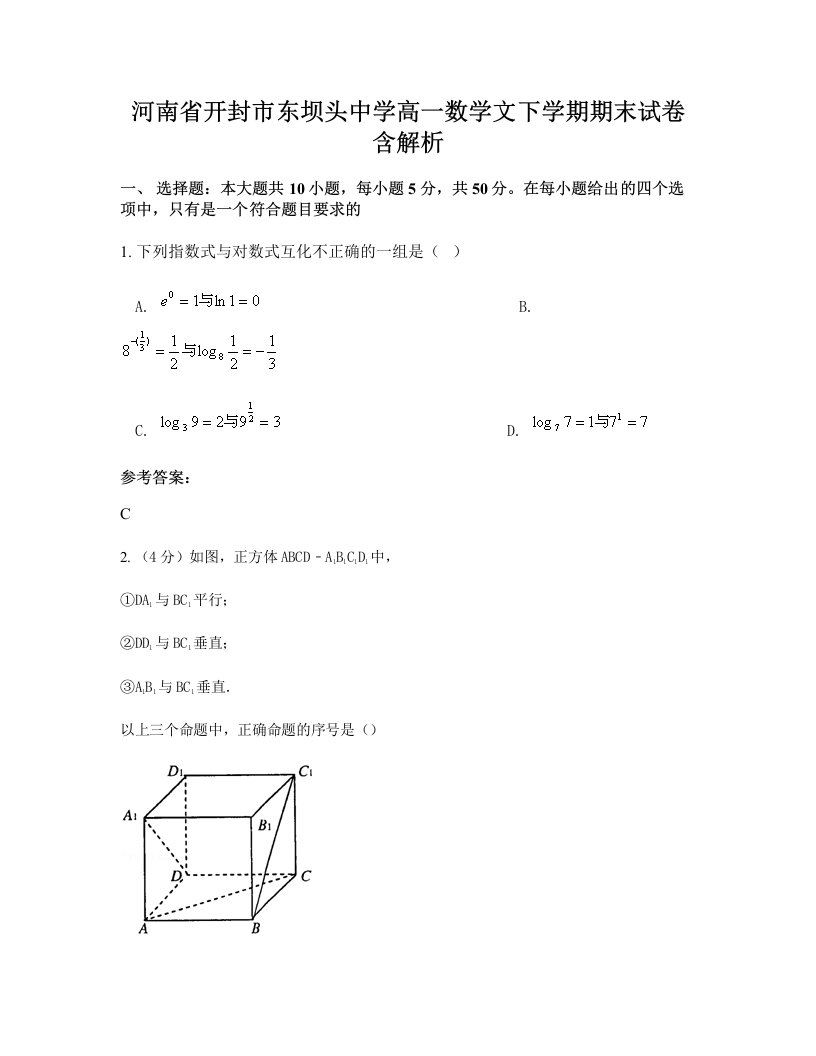 河南省开封市东坝头中学高一数学文下学期期末试卷含解析