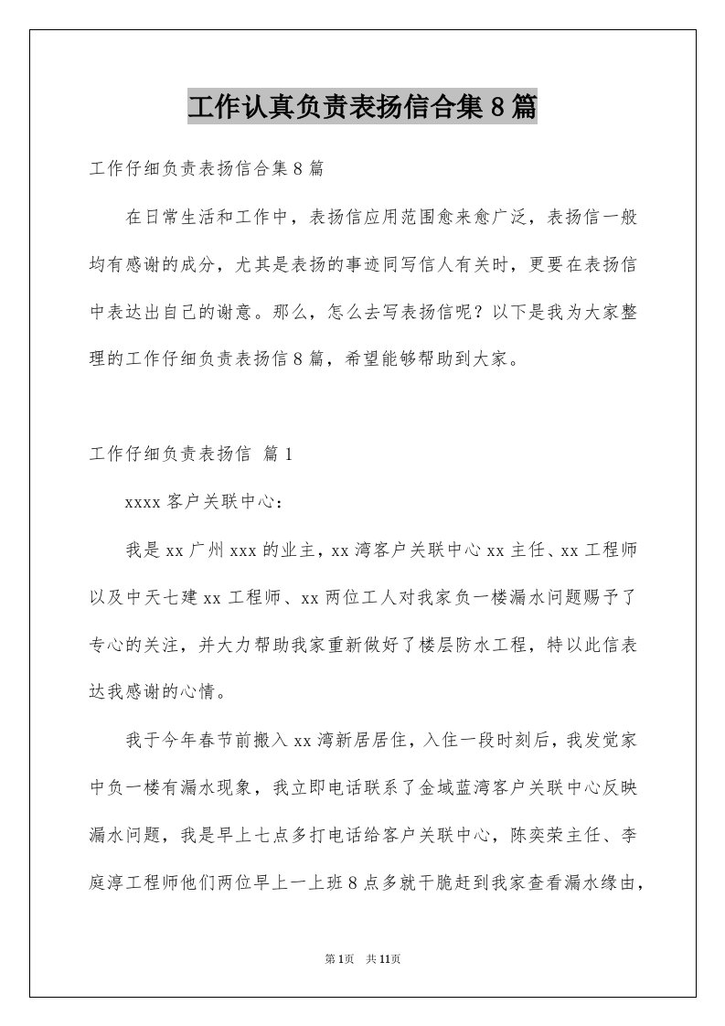 工作认真负责表扬信合集8篇例文