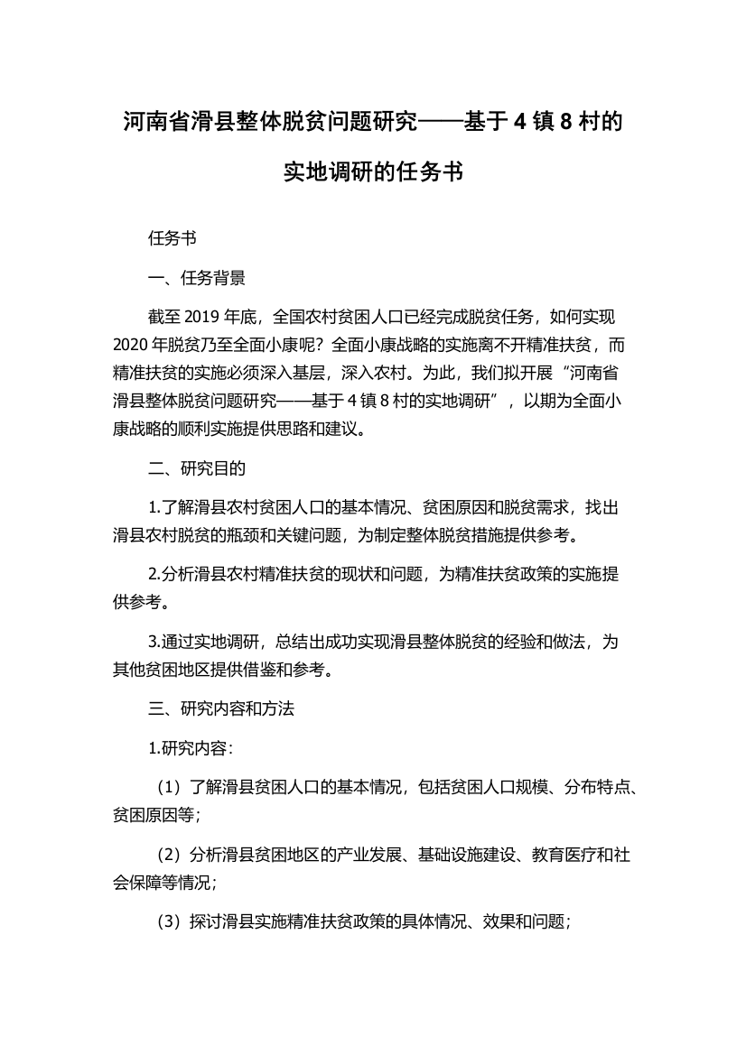 河南省滑县整体脱贫问题研究——基于4镇8村的实地调研的任务书