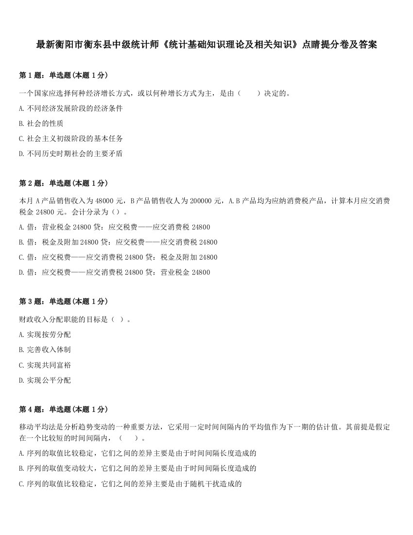 最新衡阳市衡东县中级统计师《统计基础知识理论及相关知识》点睛提分卷及答案