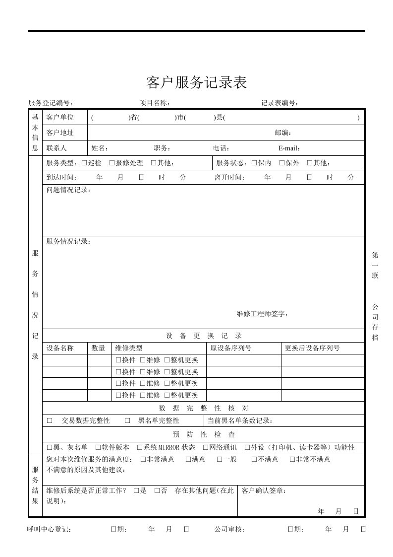 客户服务记录表实例