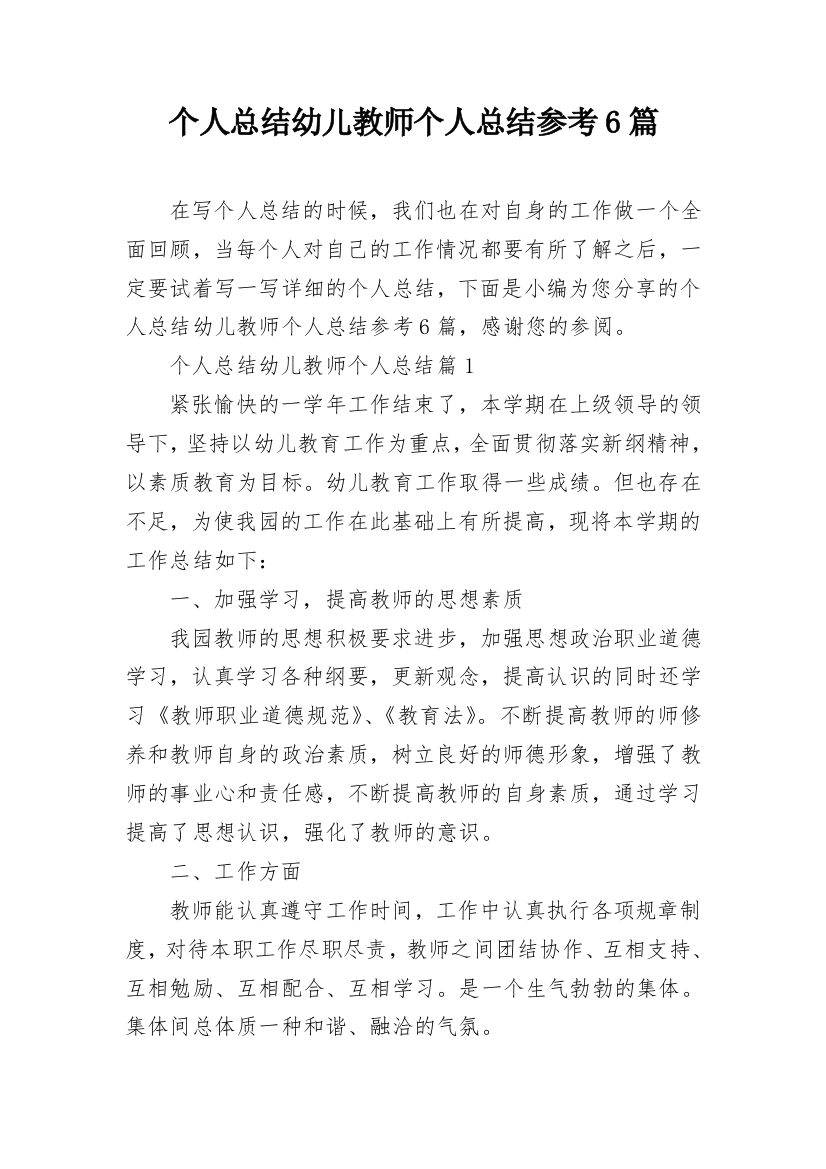 个人总结幼儿教师个人总结参考6篇