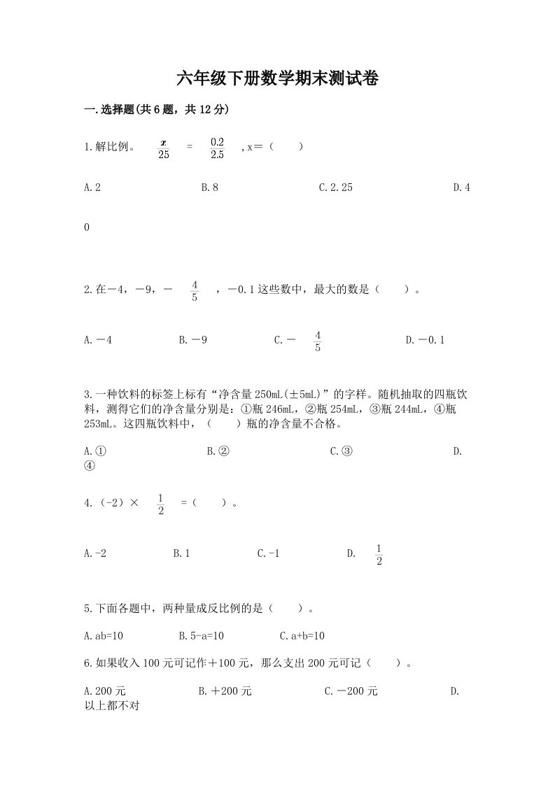 六年级下册数学期末测试卷及完整答案（各地真题）