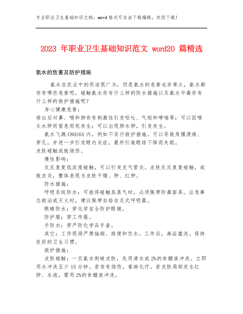 2023年职业卫生基础知识范文word20篇精选