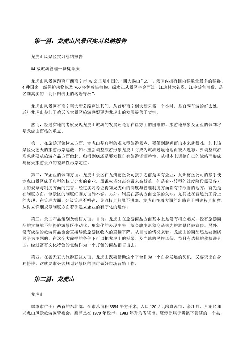 龙虎山风景区实习总结报告[修改版]