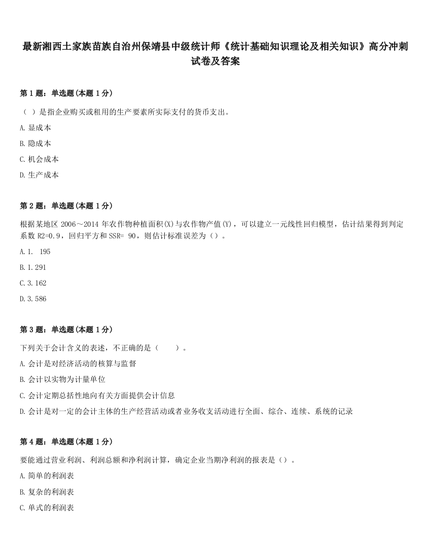 最新湘西土家族苗族自治州保靖县中级统计师《统计基础知识理论及相关知识》高分冲刺试卷及答案