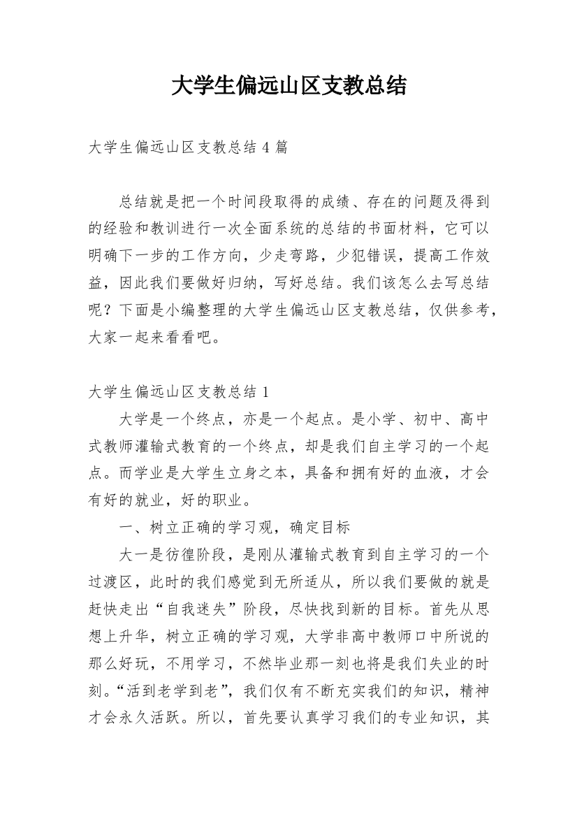 大学生偏远山区支教总结