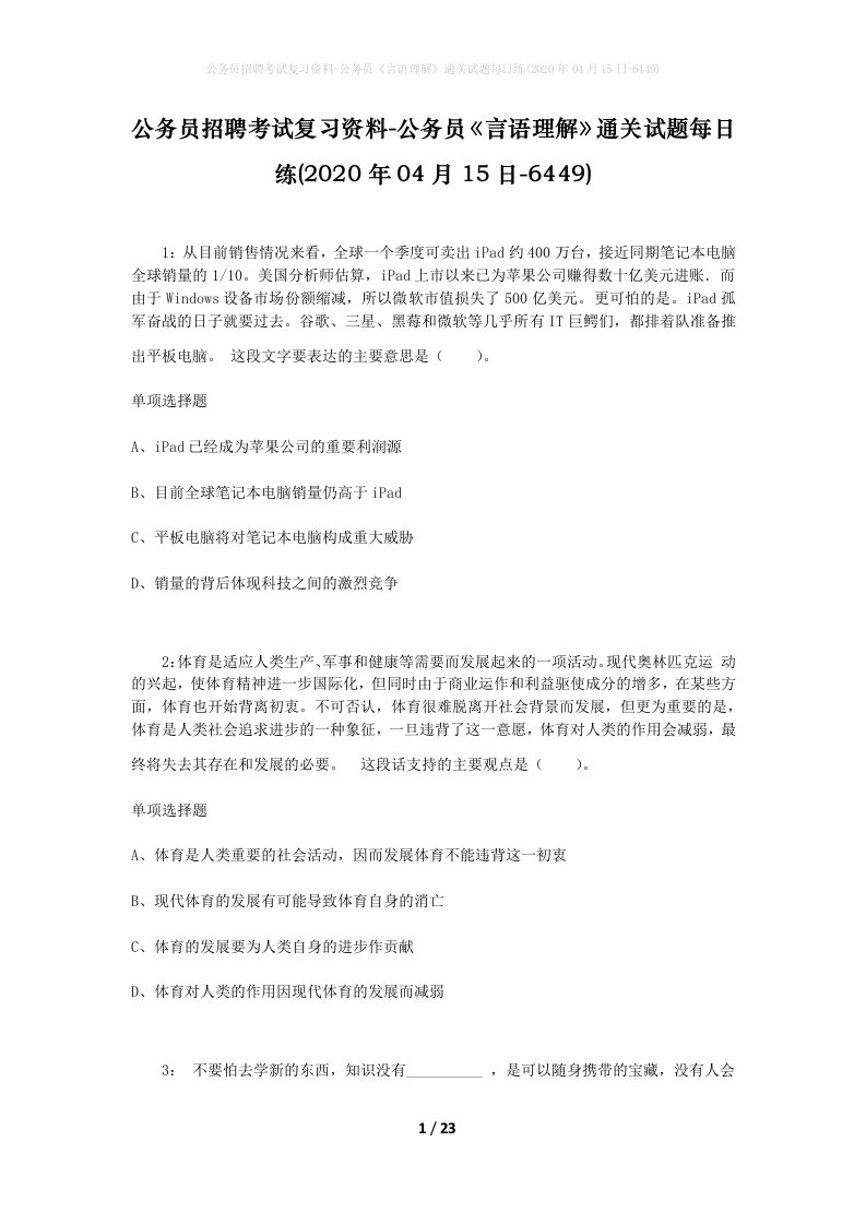 公务员招聘考试复习资料-公务员言语理解通关试题每日练2020年04月15日-6449