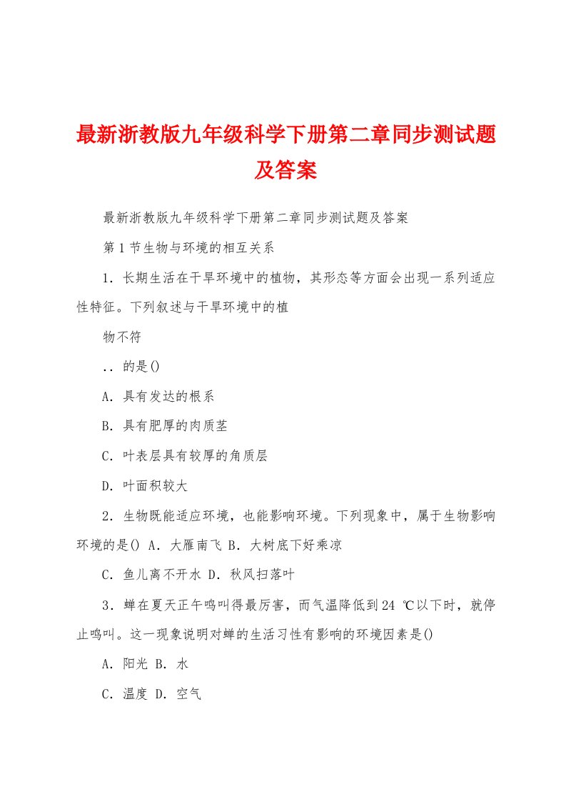 最新浙教版九年级科学下册第二章同步测试题及答案