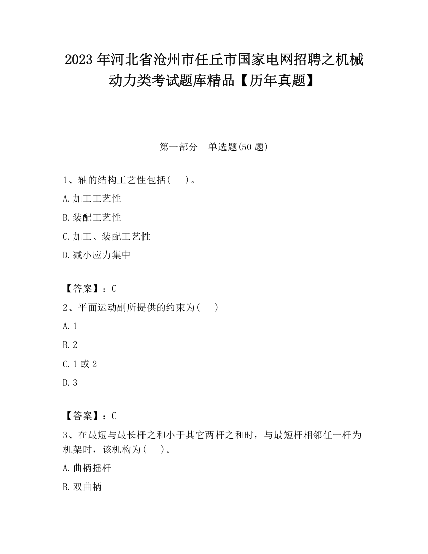 2023年河北省沧州市任丘市国家电网招聘之机械动力类考试题库精品【历年真题】