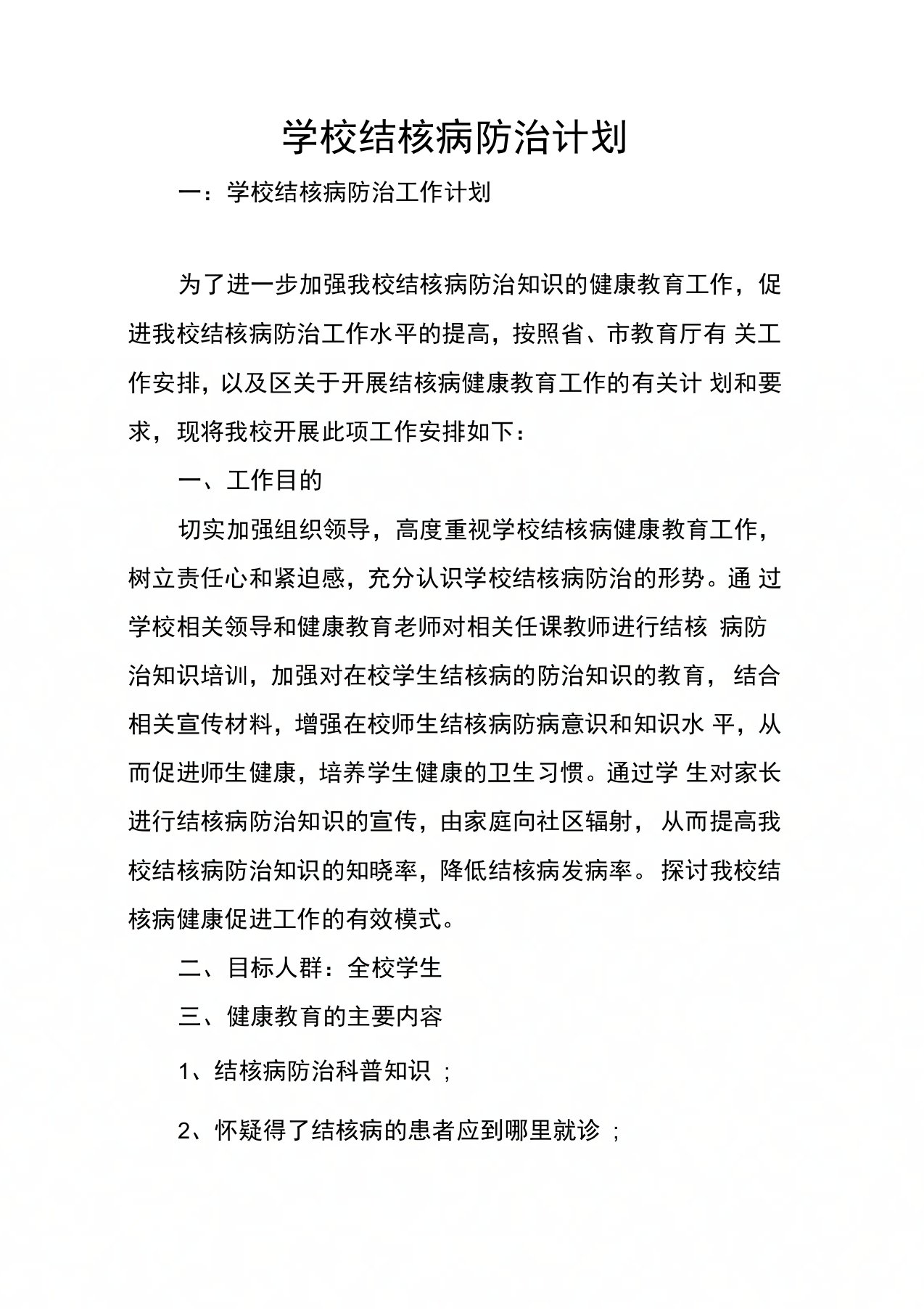 学校结核病防治计划