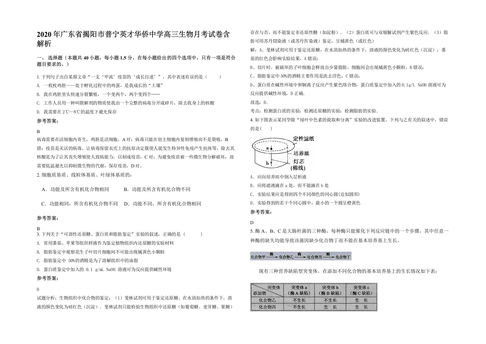 2020年广东省揭阳市普宁英才华侨中学高三生物月考试卷含解析