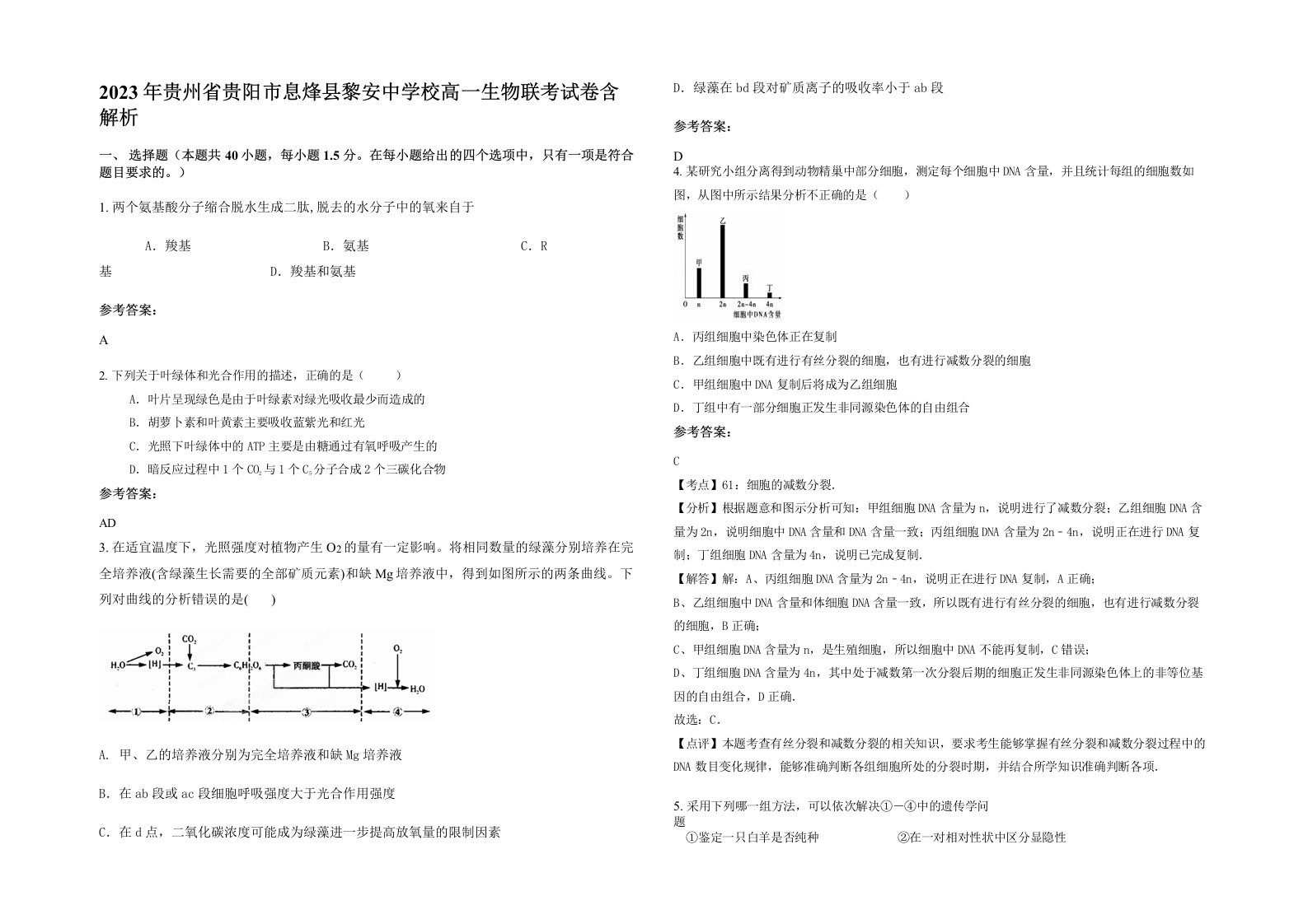 2023年贵州省贵阳市息烽县黎安中学校高一生物联考试卷含解析