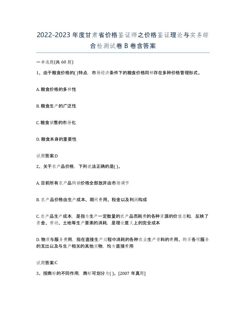 2022-2023年度甘肃省价格鉴证师之价格鉴证理论与实务综合检测试卷B卷含答案