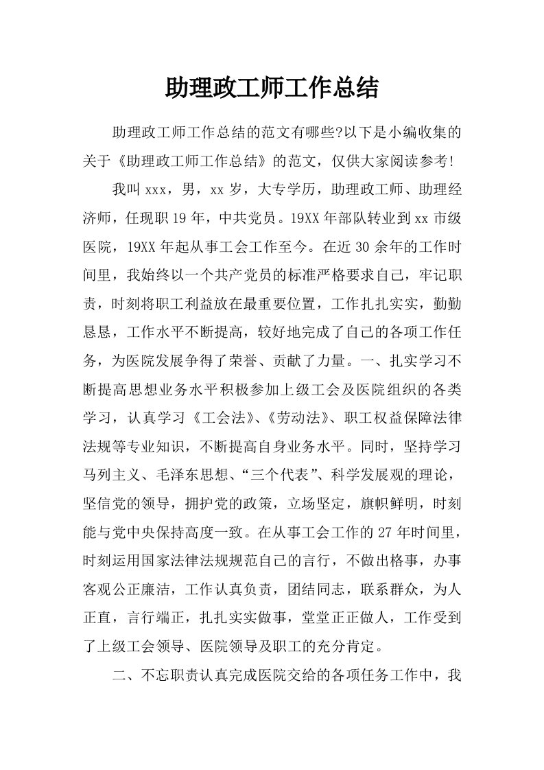 助理政工师工作总结