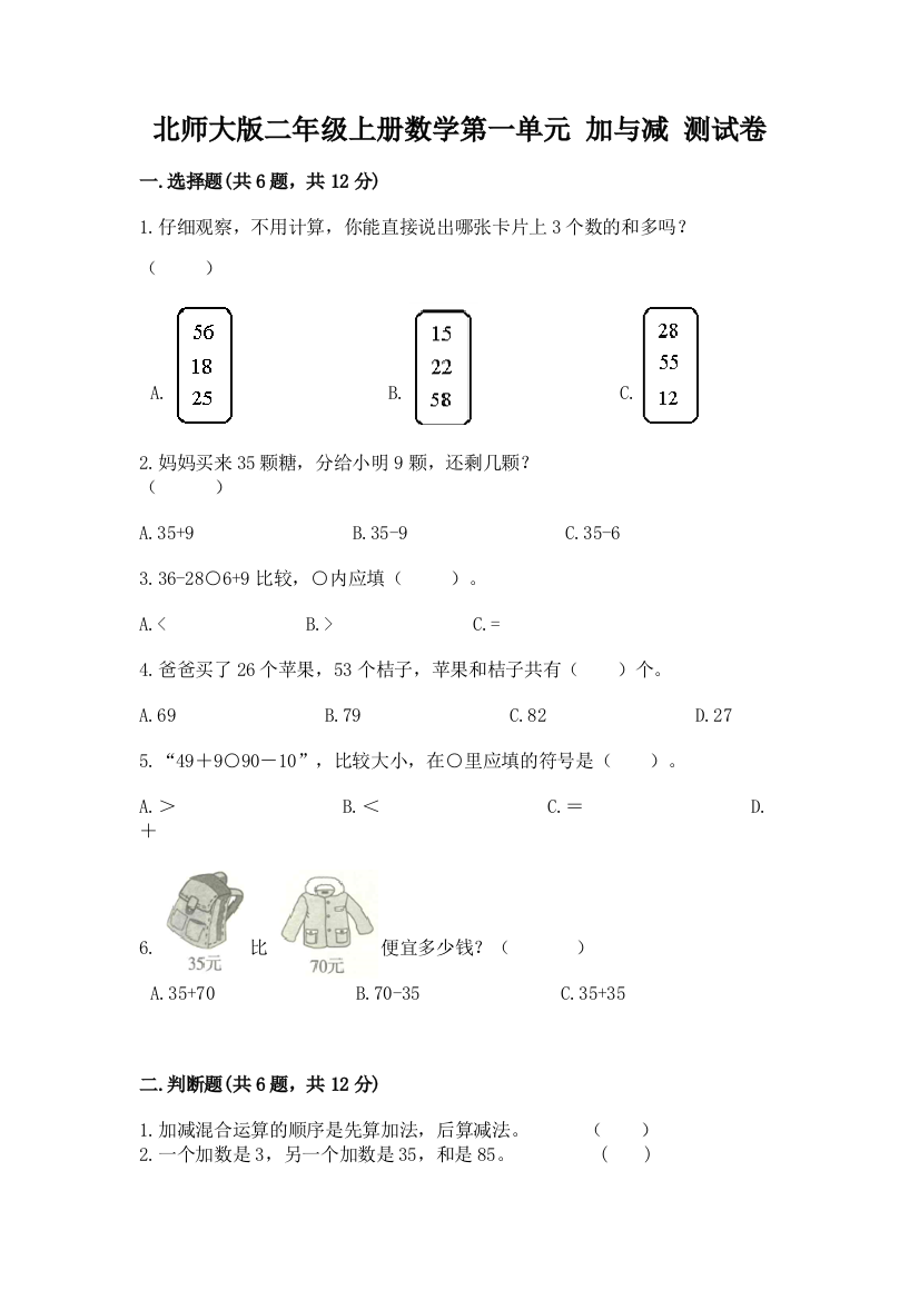 北师大版二年级上册数学第一单元-加与减-测试卷a4版打印