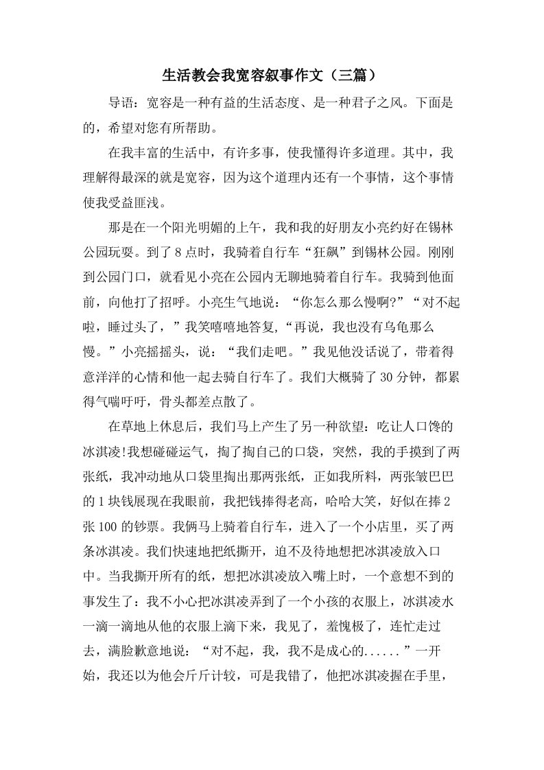 生活教会我宽容叙事作文（三篇）