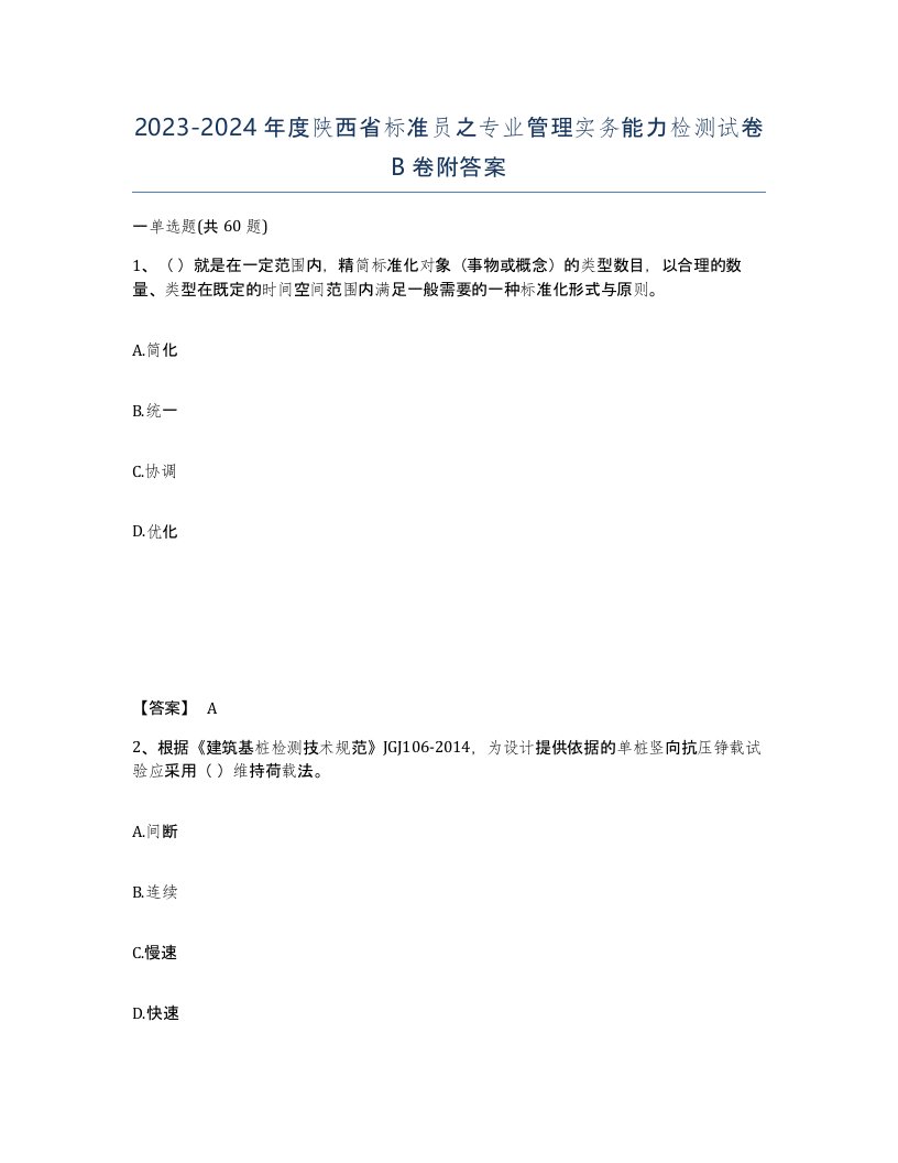 2023-2024年度陕西省标准员之专业管理实务能力检测试卷B卷附答案