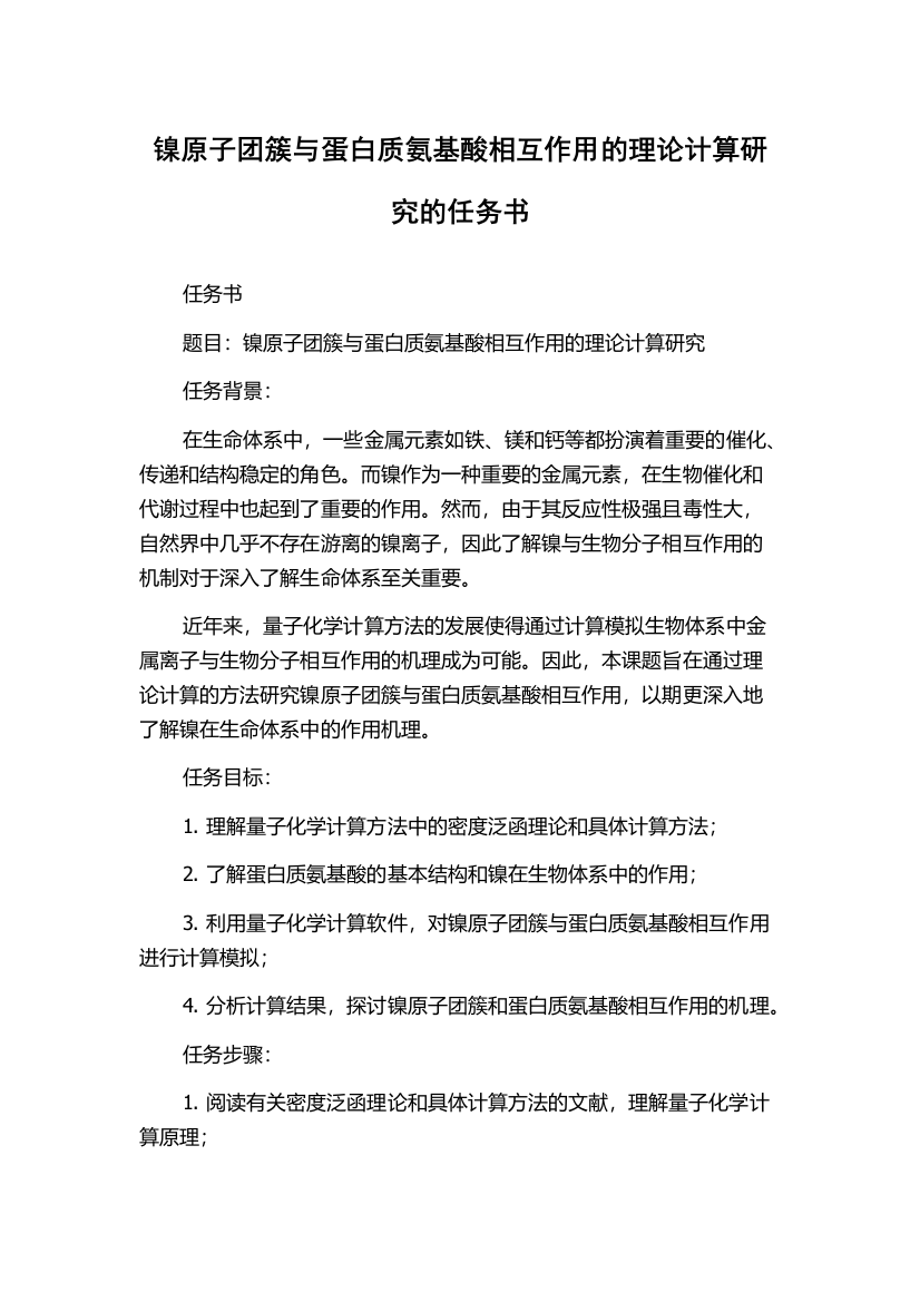 镍原子团簇与蛋白质氨基酸相互作用的理论计算研究的任务书