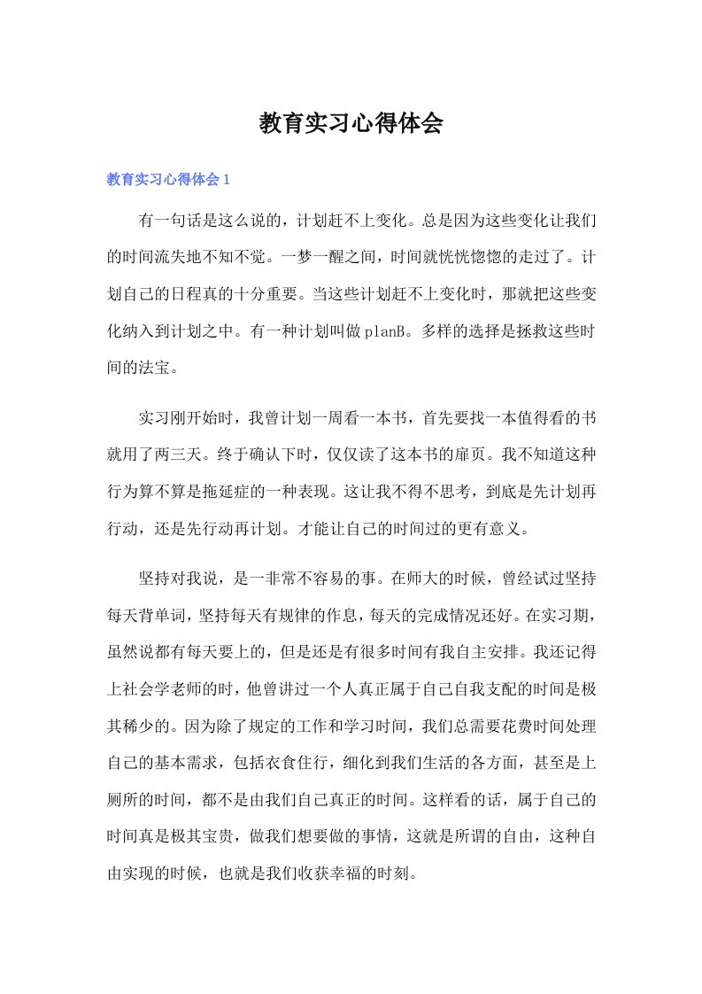 教育实习心得体会4（word版）