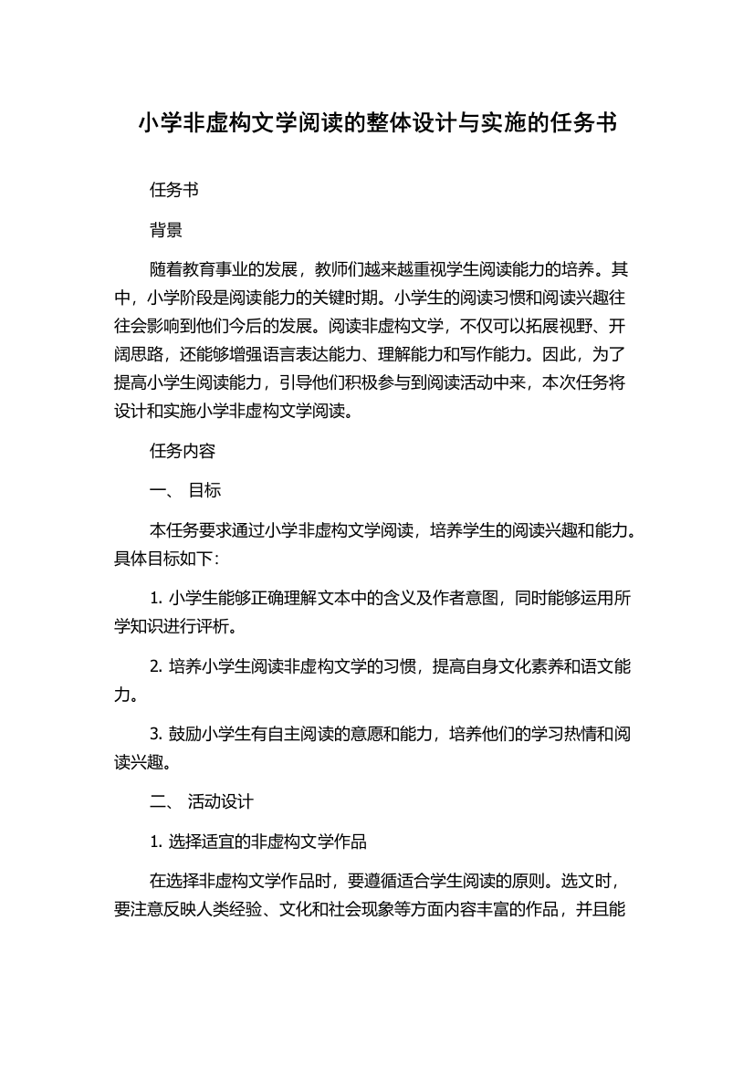 小学非虚构文学阅读的整体设计与实施的任务书