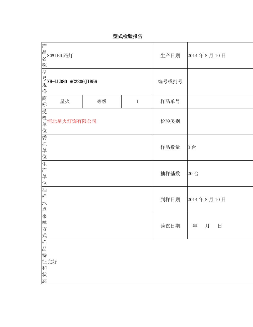 LED路灯型式检验报告)