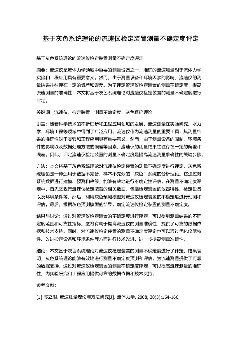 基于灰色系统理论的流速仪检定装置测量不确定度评定