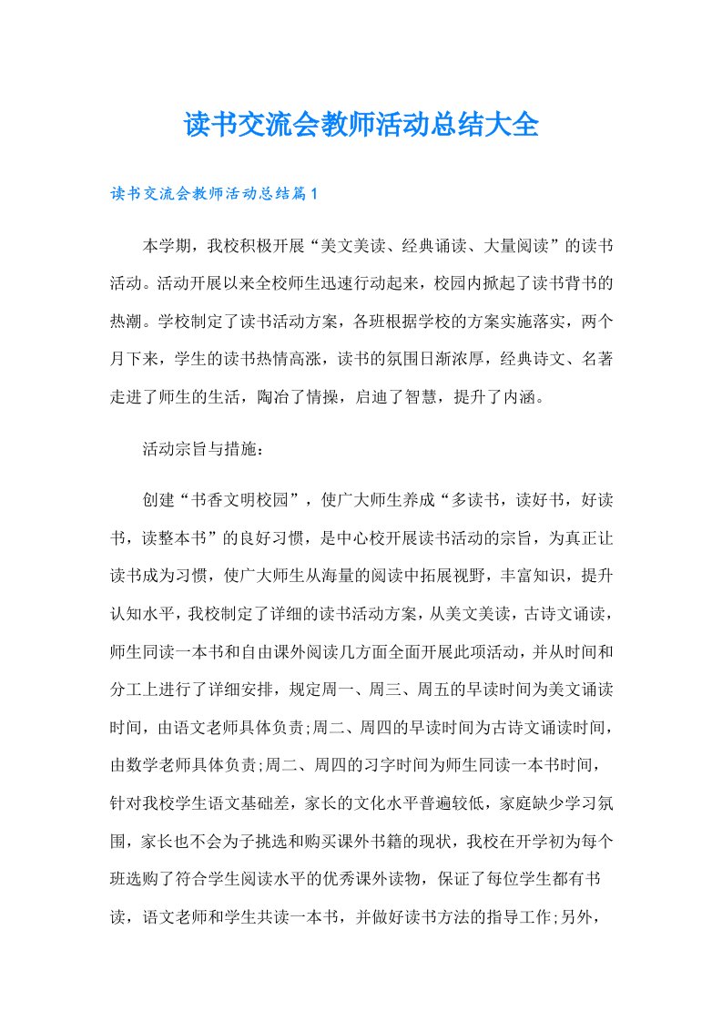 读书交流会教师活动总结大全