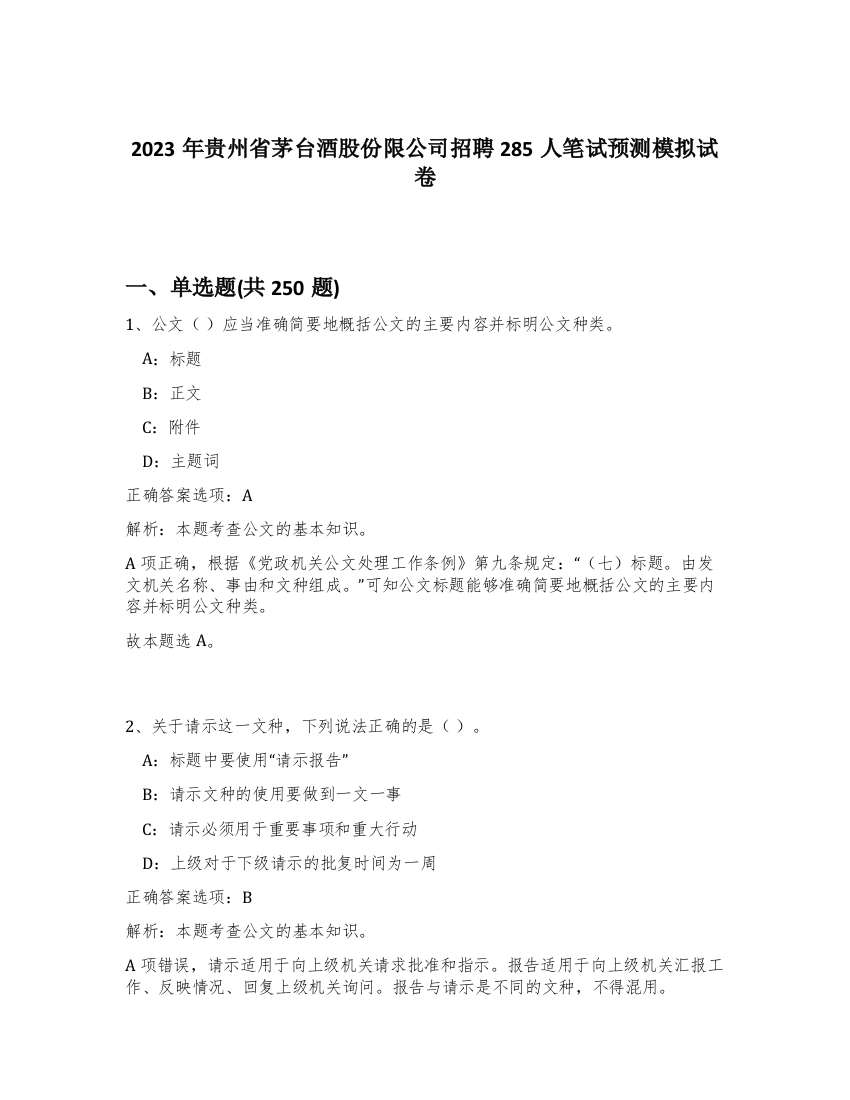 2023年贵州省茅台酒股份限公司招聘285人笔试预测模拟试卷（夺分金卷）