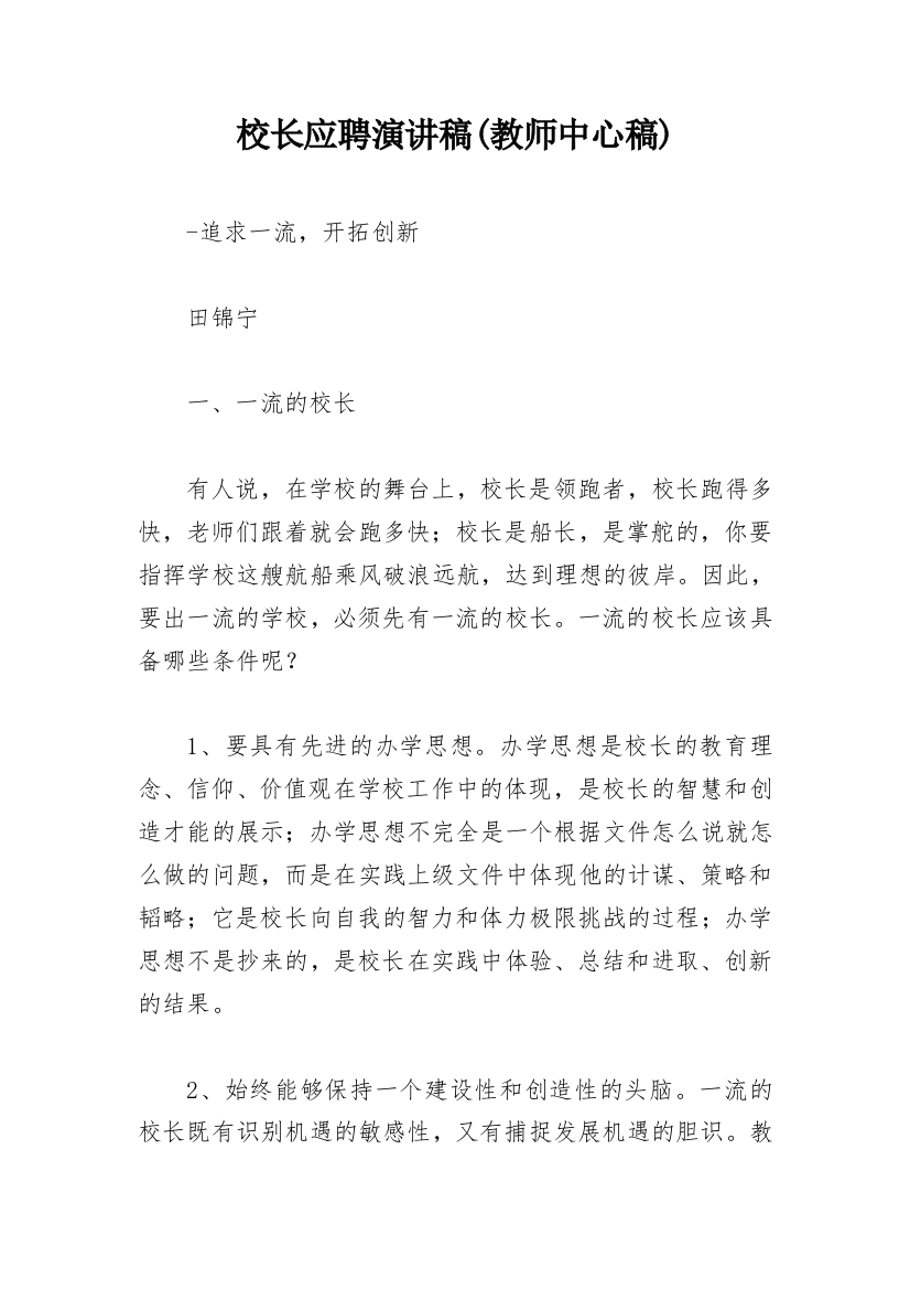 校长应聘演讲稿(教师中心稿)