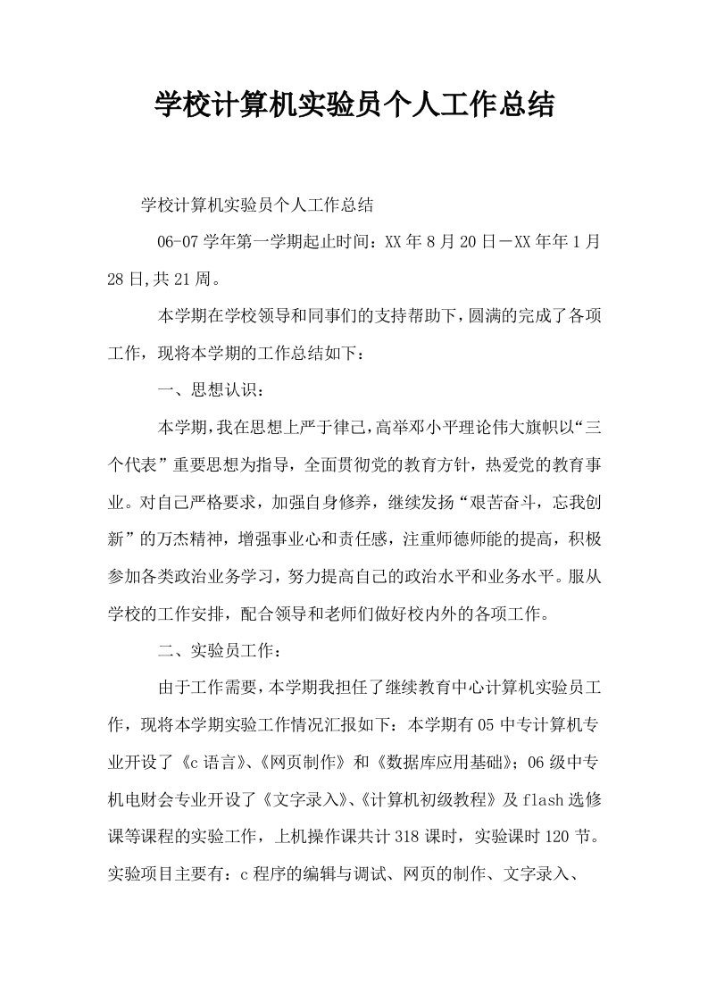 学校计算机实验员个人工作总结