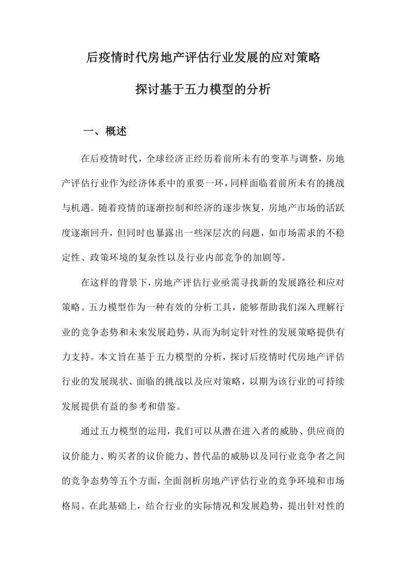 后疫情时代房地产评估行业发展的应对策略探讨基于五力模型的分析