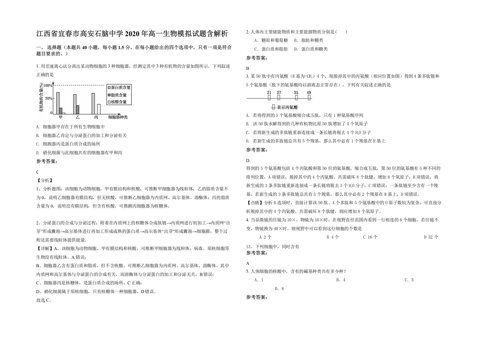 江西省宜春市高安石脑中学2020年高一生物模拟试题含解析