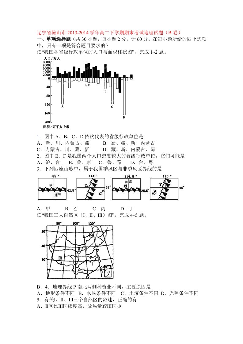 辽宁省鞍山市2013-2014学年高二下学期期末考试地理试题