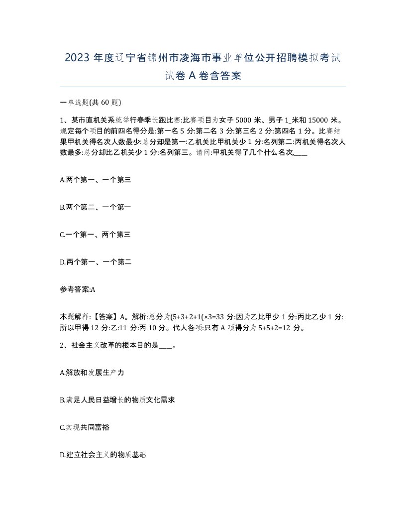 2023年度辽宁省锦州市凌海市事业单位公开招聘模拟考试试卷A卷含答案