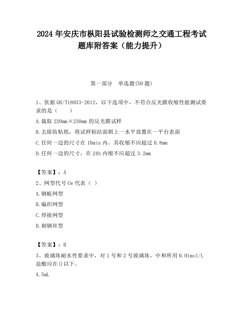 2024年安庆市枞阳县试验检测师之交通工程考试题库附答案（能力提升）