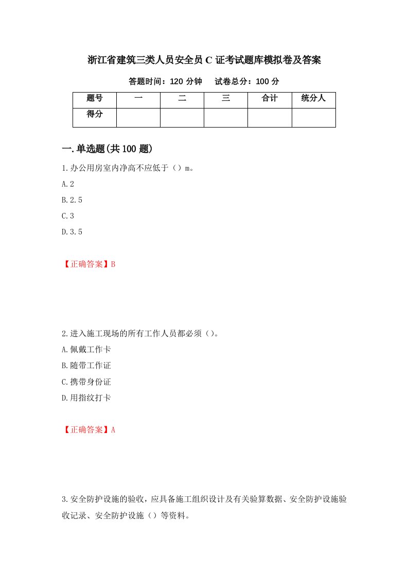 浙江省建筑三类人员安全员C证考试题库模拟卷及答案第89期