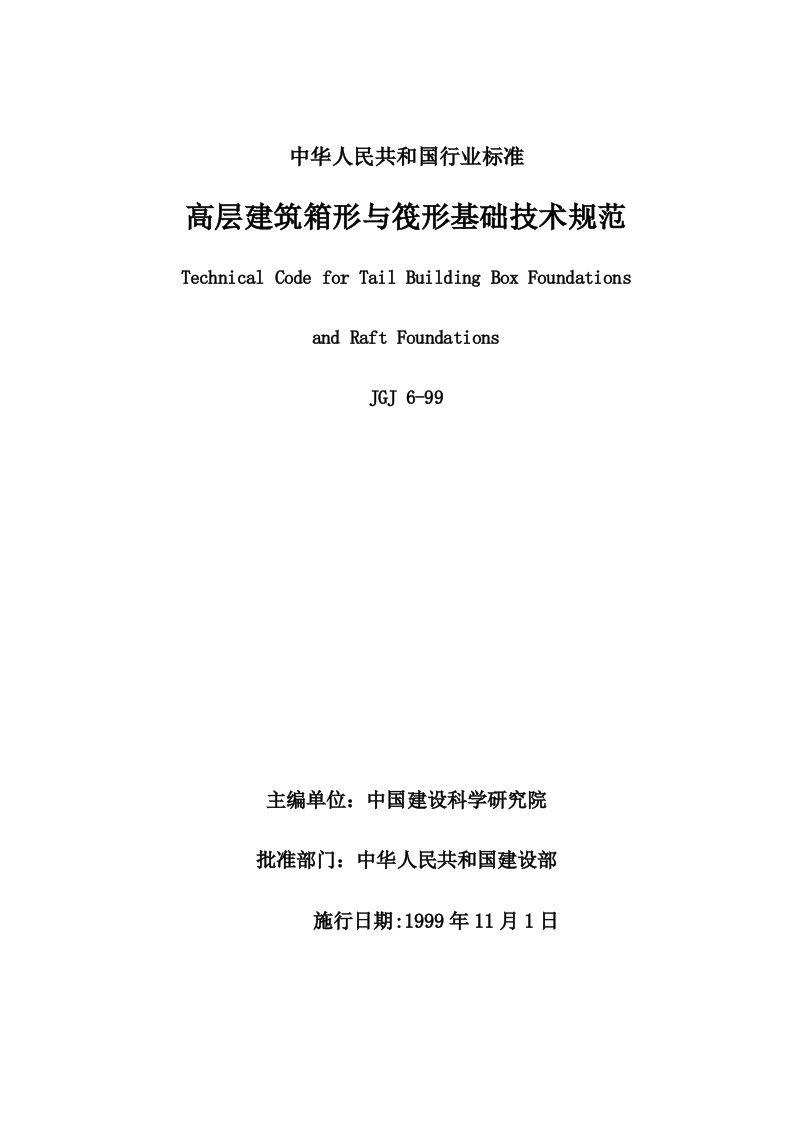 《高层建筑箱形与筏形基础技术规范》jgj699