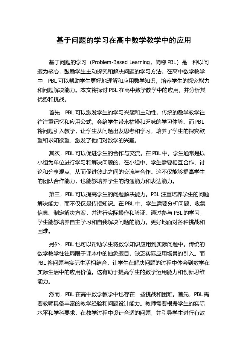 基于问题的学习在高中数学教学中的应用