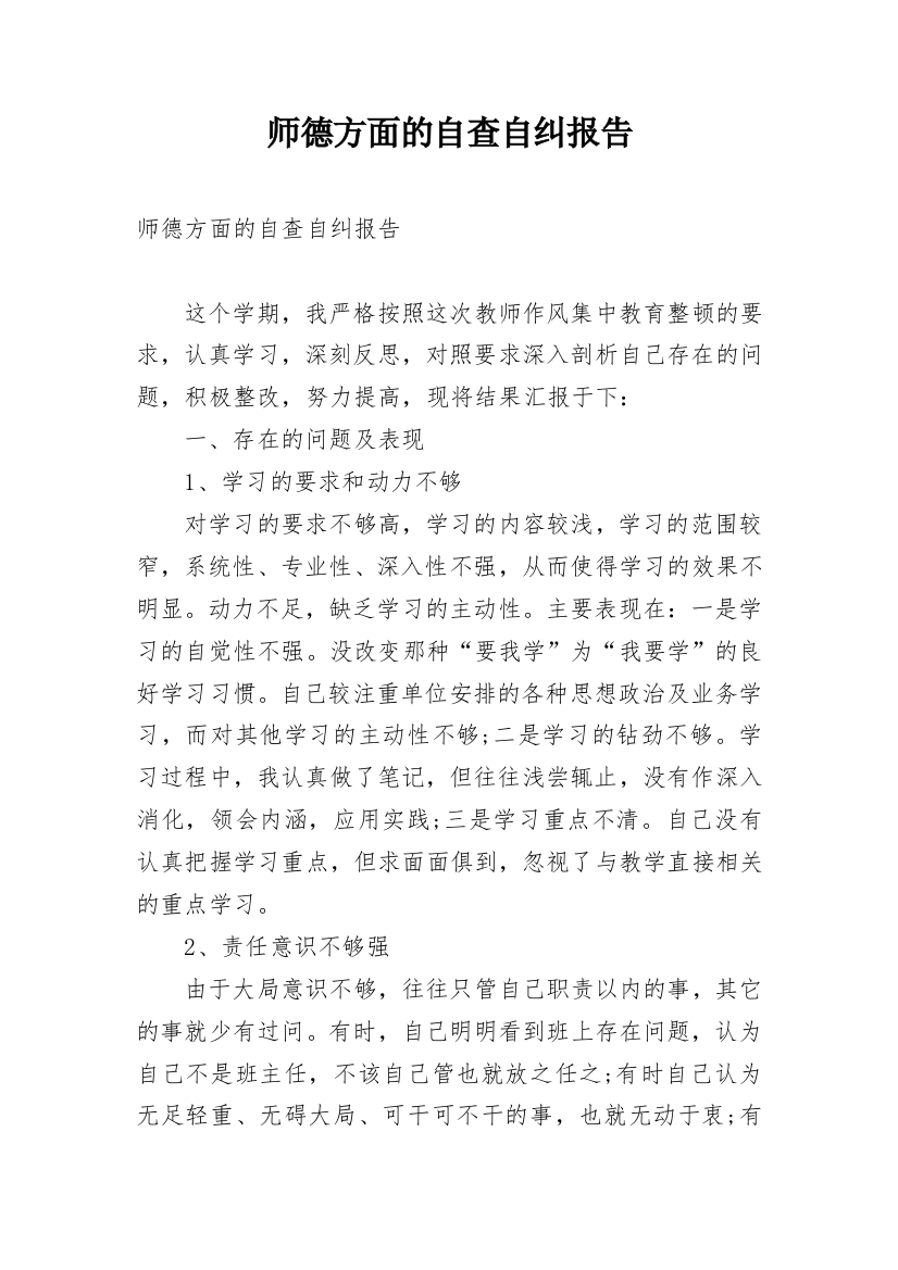 师德方面的自查自纠报告