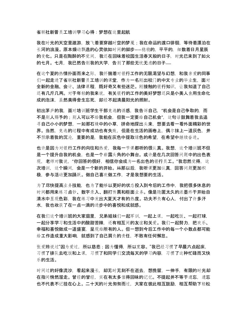 省联社新晋员工培训学习心得梦想在这里起航