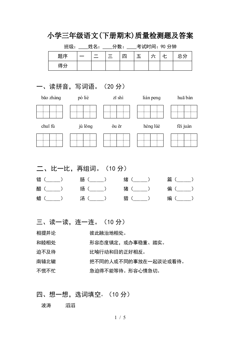 小学三年级语文(下册期末)质量检测题及答案