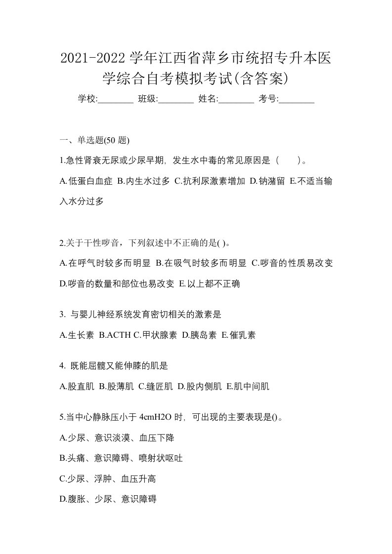 2021-2022学年江西省萍乡市统招专升本医学综合自考模拟考试含答案