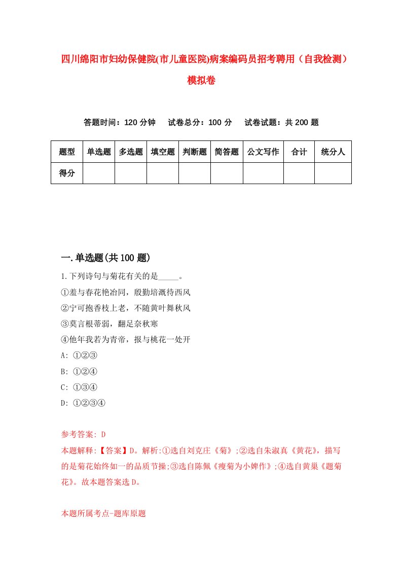 四川绵阳市妇幼保健院市儿童医院病案编码员招考聘用自我检测模拟卷第9套