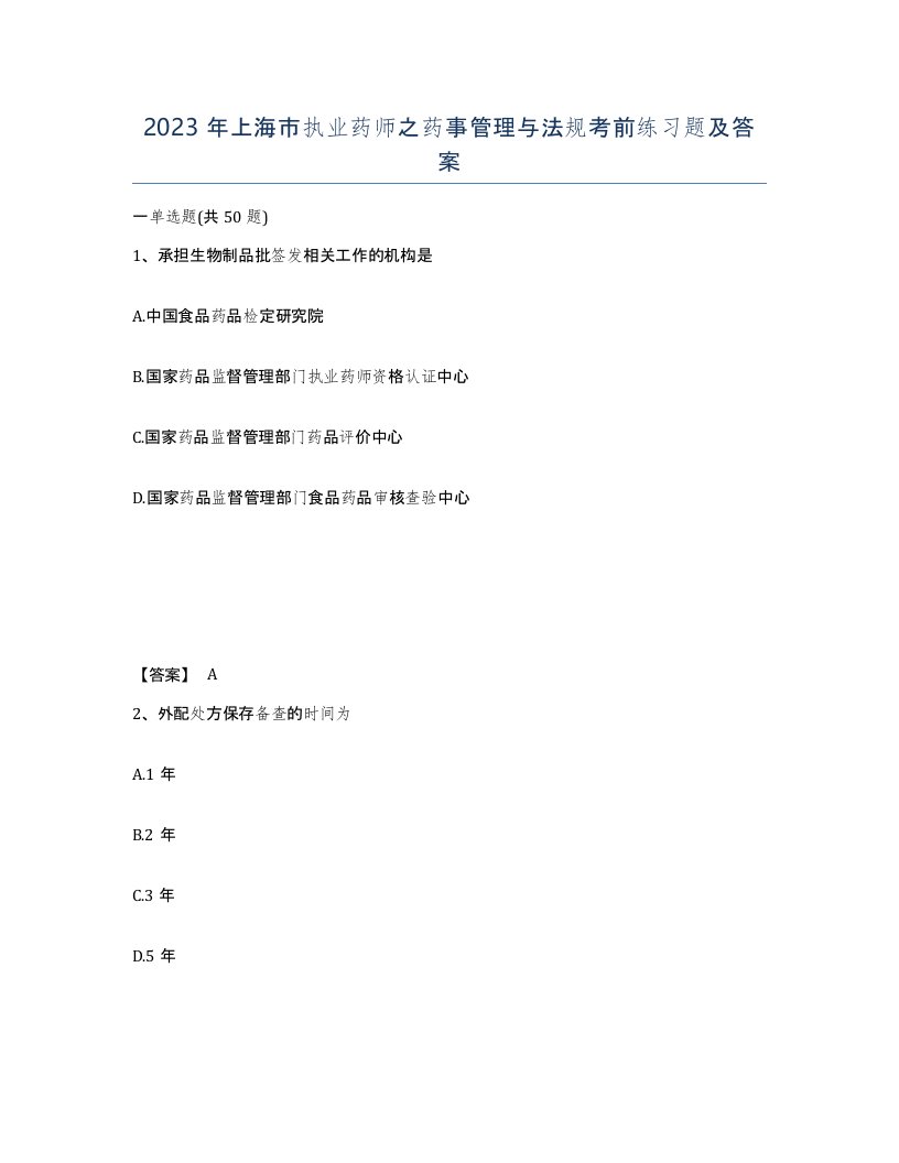 2023年上海市执业药师之药事管理与法规考前练习题及答案