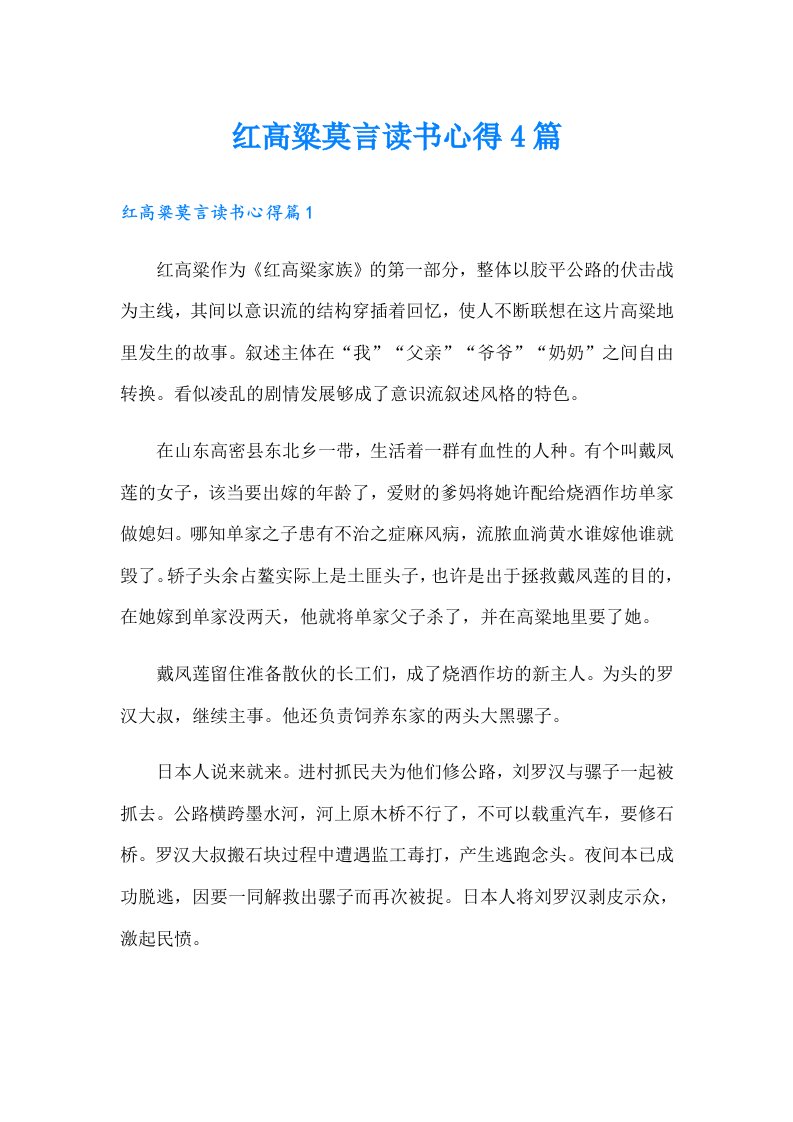 红高粱莫言读书心得4篇