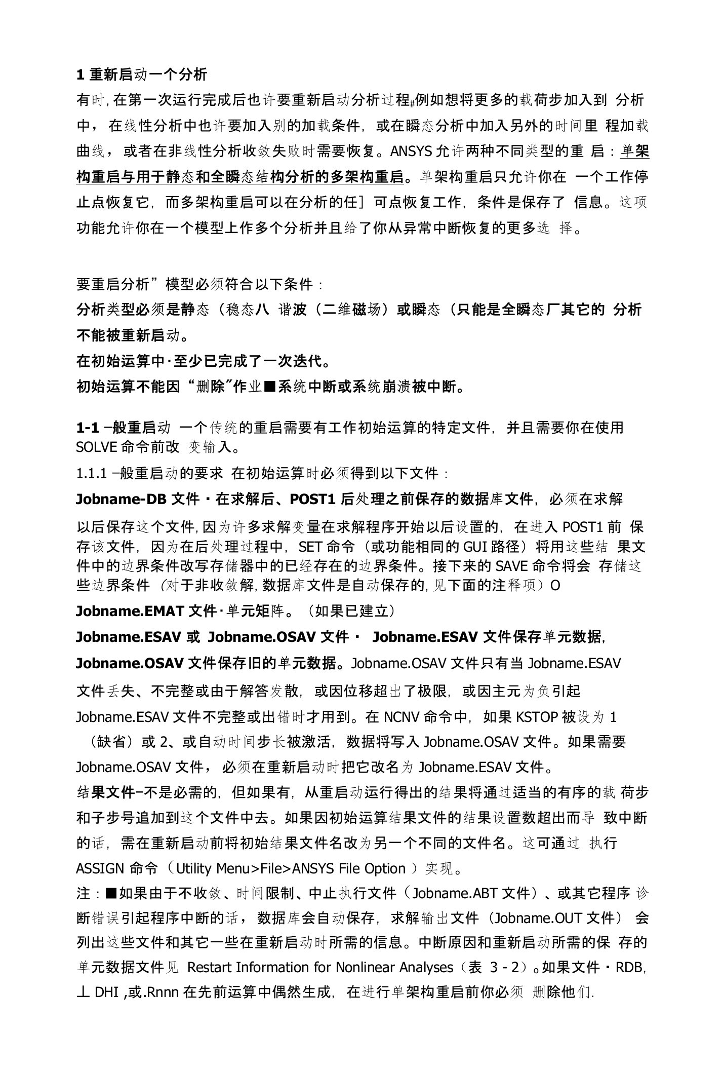 ANSYS重启动技术及其案例分析优缺点