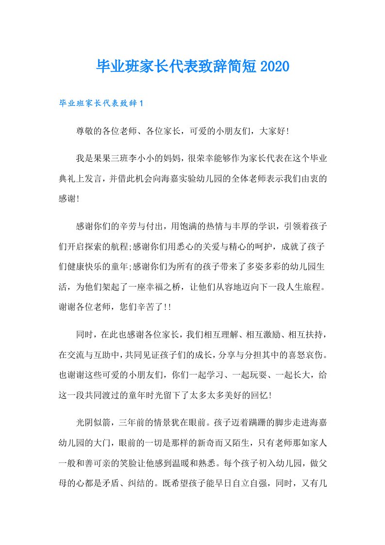 毕业班家长代表致辞简短