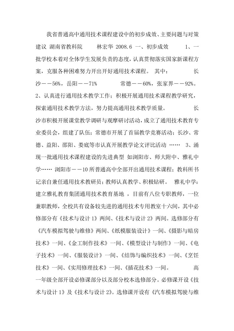 我省普通高中通用技术课程建设中的初步成效-教学课件