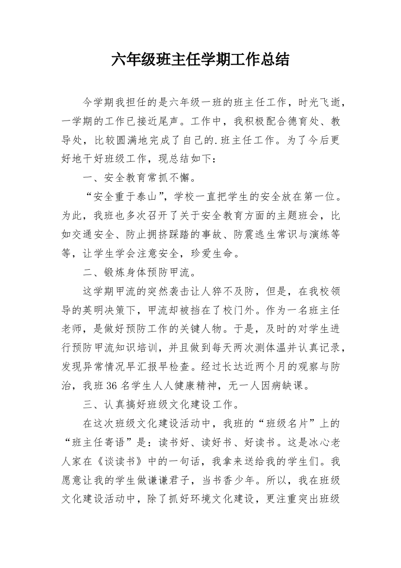 六年级班主任学期工作总结_1